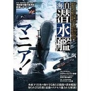 海自潜水艦マニア!－「そうりゅう」型、「おやしお」型に密着!最新潜水艦の超能力を徹底解剖した!!（別冊ベストカー） [ムックその他]