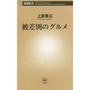 被差別のグルメ(新潮新書) [新書]