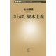 さらば、資本主義(新潮新書) [新書]