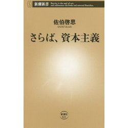 さらば、資本主義(新潮新書) [新書]