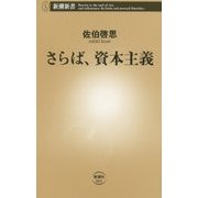 さらば、資本主義(新潮新書) [新書]
