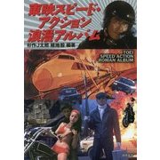 東映スピード・アクション浪漫アルバム [単行本]