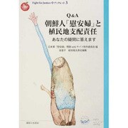 Q&A 朝鮮人「慰安婦」と植民地支配責任―あなたの疑問に答えます(FJブックレット〈3〉) [単行本]