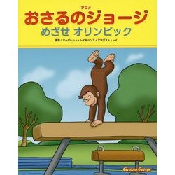 アニメ おさるのジョージ―めざせオリンピック [絵本]