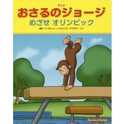 アニメ おさるのジョージ―めざせオリンピック [絵本]