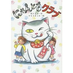 にゃんともクラブ(おはなしだいすき) [全集叢書]