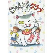 にゃんともクラブ(おはなしだいすき) [全集叢書]