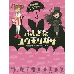 ふしぎなコウモリガサ―なのだのノダちゃん [全集叢書]