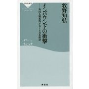 インバウンドの衝撃―外国人観光客が支える日本経済(祥伝社新書) [新書]