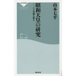 昭和天皇の研究―その実像を探る(祥伝社新書) [新書]