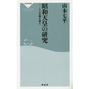 昭和天皇の研究―その実像を探る(祥伝社新書) [新書]