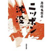 ニッポン沈没 [単行本]