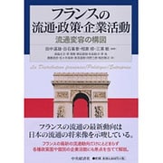 フランスの流通・政策・企業活動―流通変容の構図 [単行本]