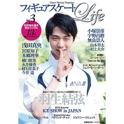 フィギュアスケートLife Vol.3－Figure Skating Magazine（扶桑社ムック） [ムックその他]