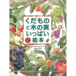 くだものと木の実いっぱい絵本 [絵本]