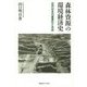 森林資源の環境経済史―近代日本の産業化と木材 [単行本]