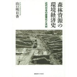 森林資源の環境経済史―近代日本の産業化と木材 [単行本]