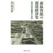 森林資源の環境経済史―近代日本の産業化と木材 [単行本]