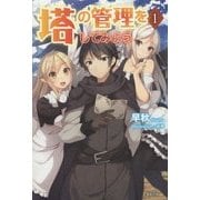 塔の管理をしてみよう〈1〉 [単行本]