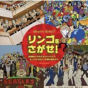 リンゴをさがせ!―20個のパズルにチャレンジして、ビートルズのナゾを解き明かそう [単行本]