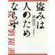 盗みは人のためならず [単行本]