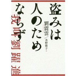 盗みは人のためならず [単行本]