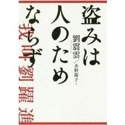 盗みは人のためならず [単行本]
