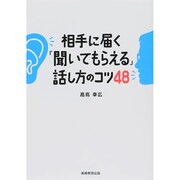 相手に届く「聞いてもらえる」話し方のコツ48 [単行本]