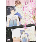 花婿さん、お借りします(幻冬舎ルチル文庫) [文庫]