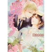 初恋ドラマティック(幻冬舎ルチル文庫) [文庫]