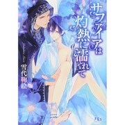 サファイアは灼熱に濡れて(幻冬舎ルチル文庫) [文庫]