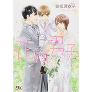 花嫁男子―はじめての子育て(幻冬舎ルチル文庫) [文庫]