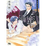 夜ごと蜜は滴りて―清澗寺家シリーズ(幻冬舎ルチル文庫L) [文庫]
