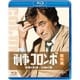 刑事コロンボ傑作選 愛情の計算/白鳥の歌 [Blu-ray Disc]