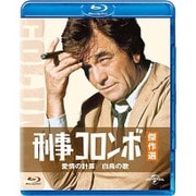 刑事コロンボ傑作選 愛情の計算/白鳥の歌
