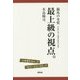 最上級の視点。―競馬の本質 [単行本]