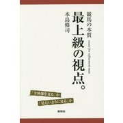 最上級の視点。―競馬の本質 [単行本]