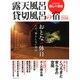 露天風呂貸切風呂の宿2016 (メディアパルムック) [ムックその他]