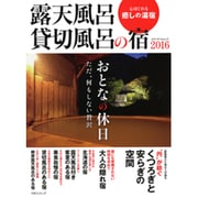 露天風呂貸切風呂の宿2016 (メディアパルムック) [ムックその他]