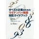 すべての企業のためのマイナンバー制度対応ガイドブック [単行本]