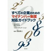 すべての企業のためのマイナンバー制度対応ガイドブック [単行本]