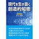 現代を生き抜く創造的知恵 [単行本]