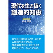 現代を生き抜く創造的知恵 [単行本]