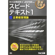 中小企業診断士スピードテキスト〈1〉企業経営理論〈2016年度版〉 [単行本]
