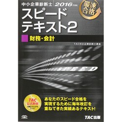 中小企業診断士スピードテキスト〈2〉財務・会計〈2016年度版〉 [単行本]