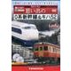 思い出の0系新幹線&キハ52[DVD]－昭和日本鉄道ジオラマ ラストラン