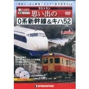 思い出の0系新幹線&キハ52[DVD]－昭和日本鉄道ジオラマ ラストラン