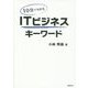 10分でわかるITビジネスキーワード [単行本]