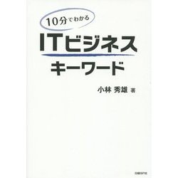 10分でわかるITビジネスキーワード [単行本]