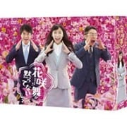 花咲舞が黙ってない 2015 DVD-BOX